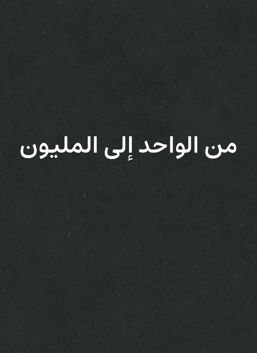 من الواحد إلى المليون