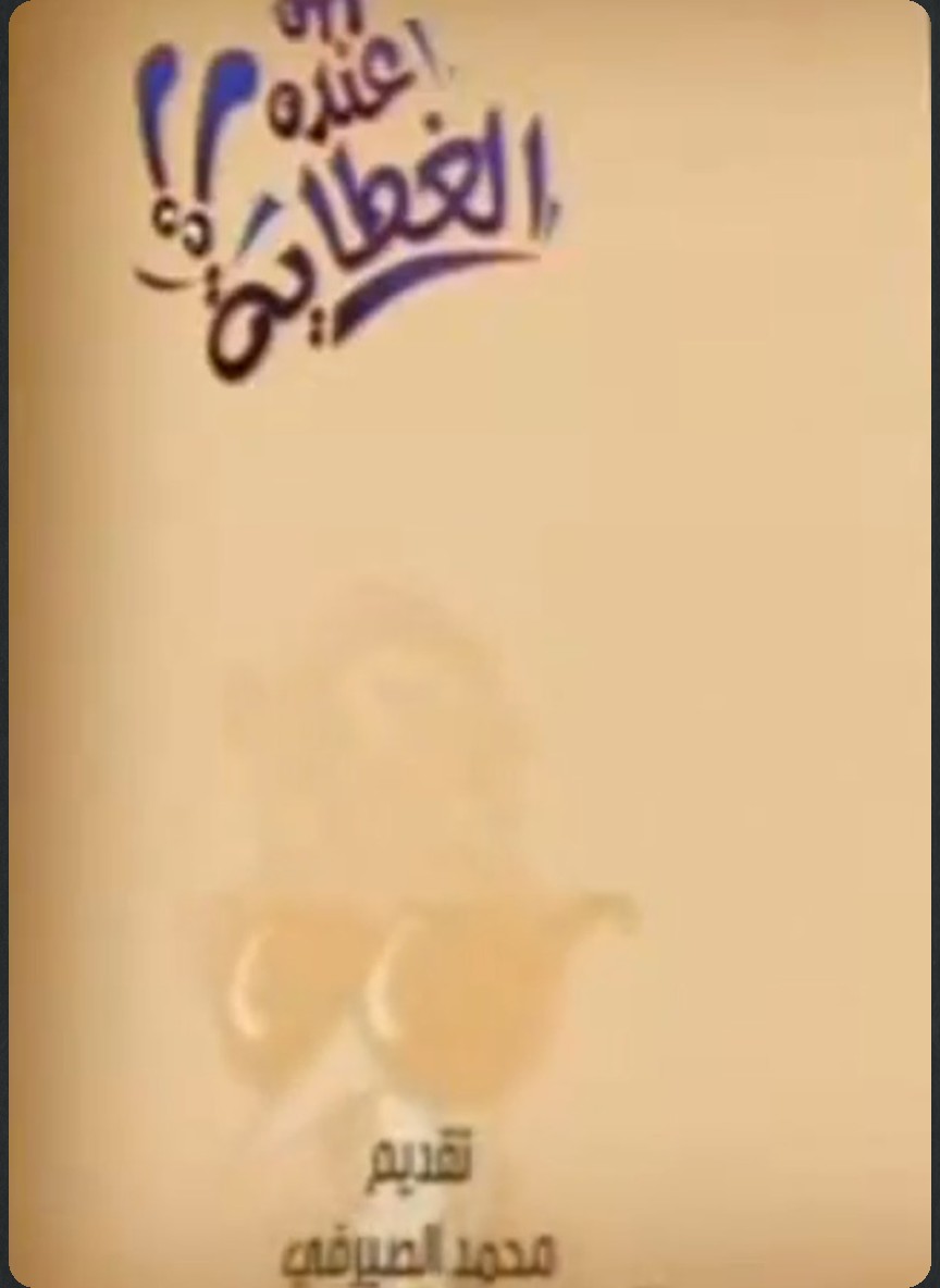 من عنده الغطاية