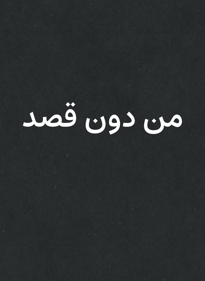 من دون قصد