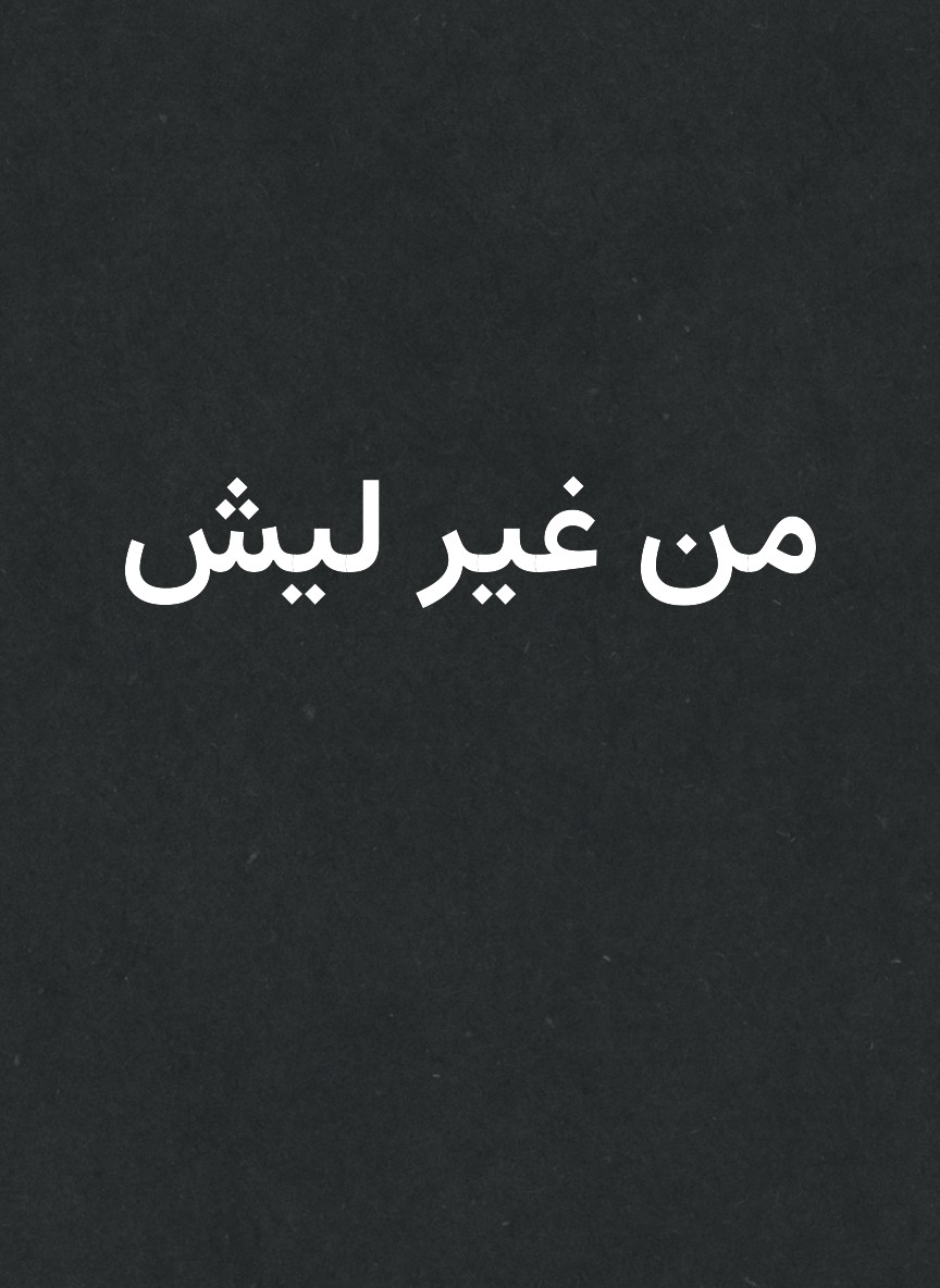 من غير ليش