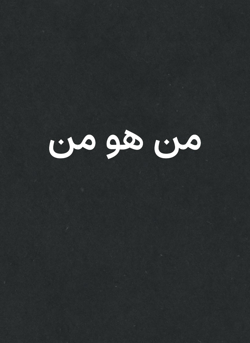 من هو من