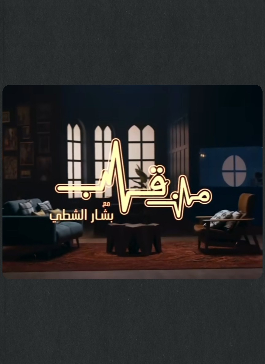 من قلب مع بشار الشطي