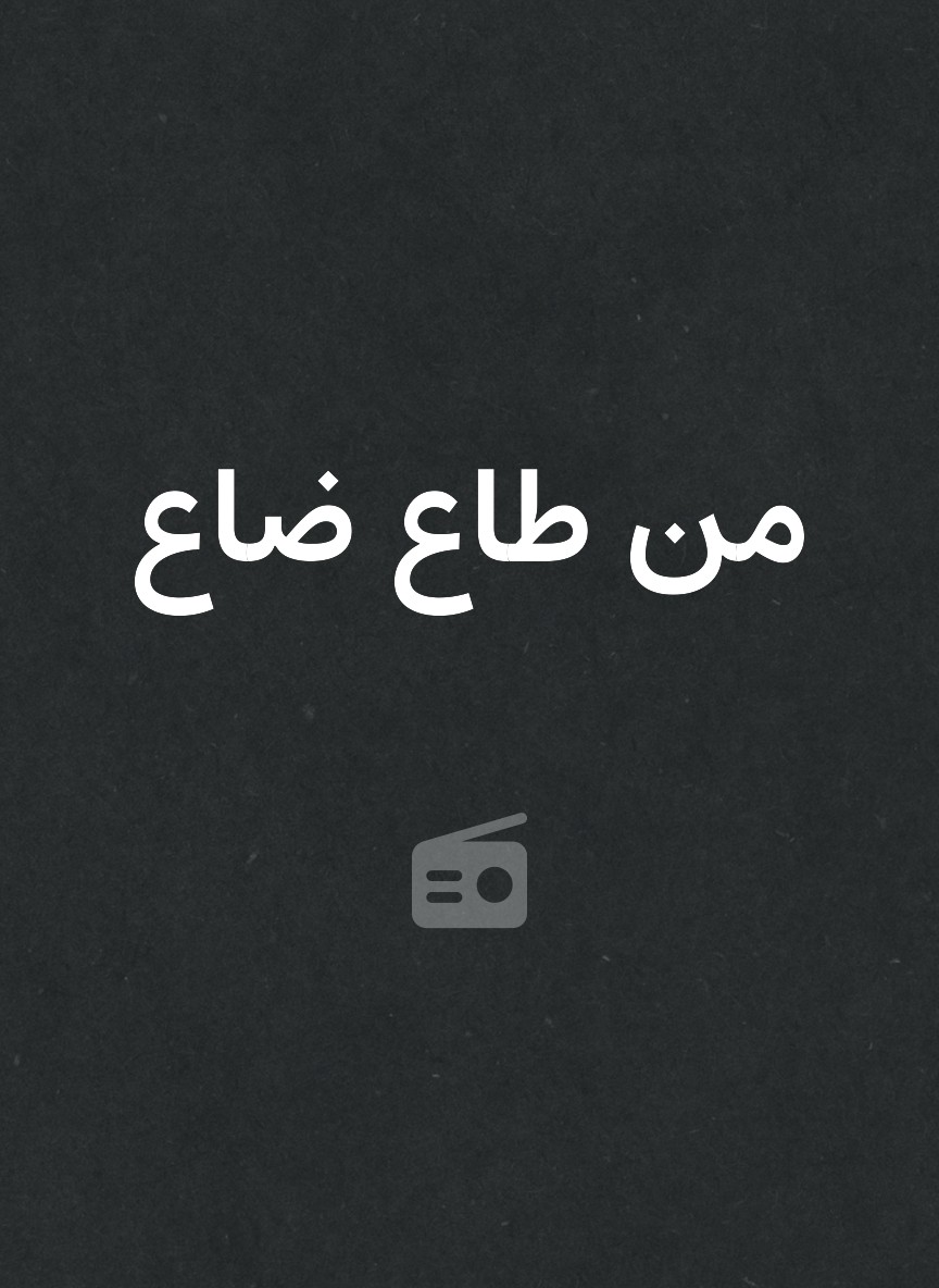 من طاع ضاع