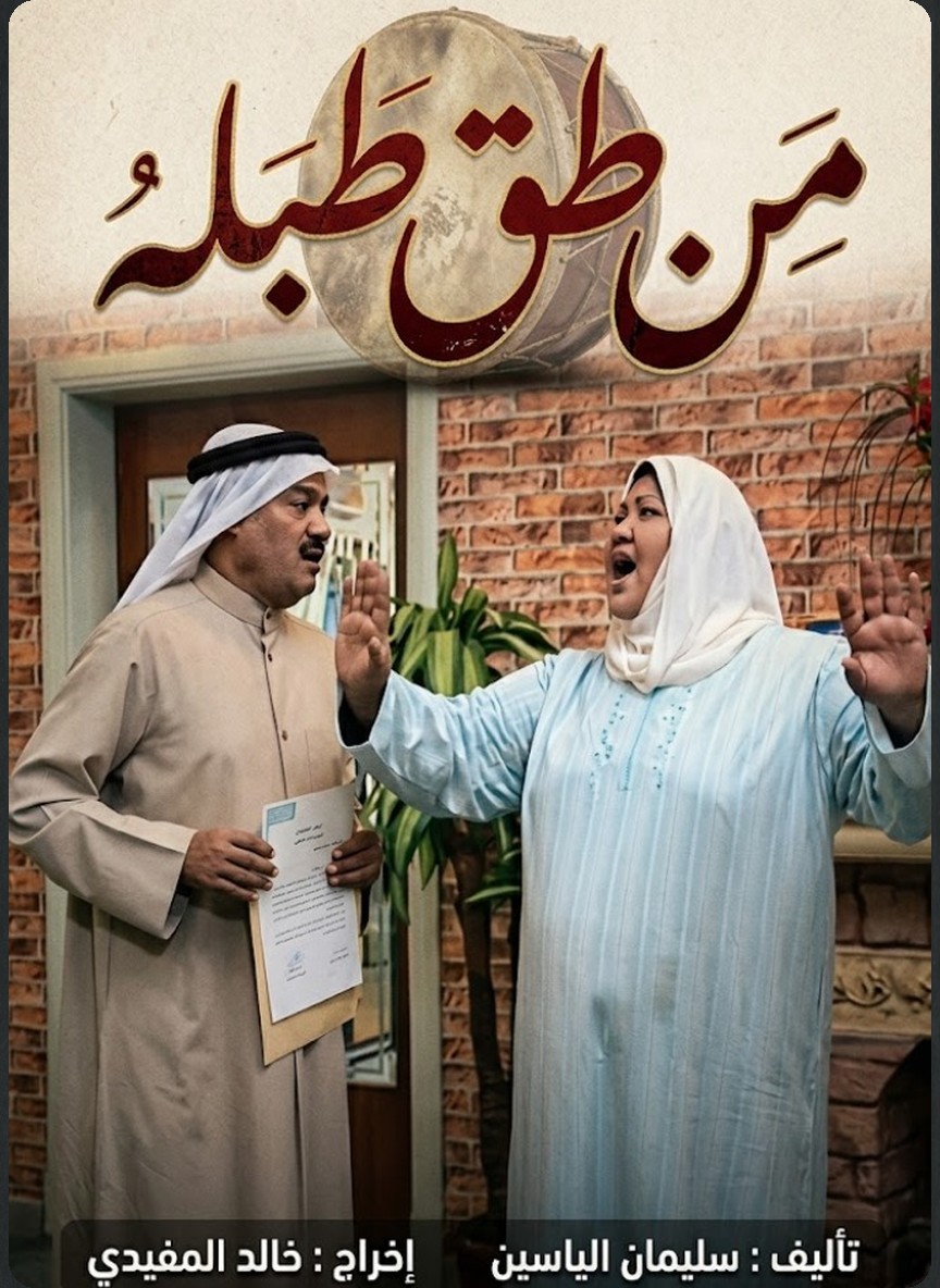 من طق طبله