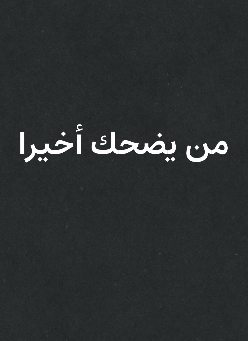 من يضحك أخيرا