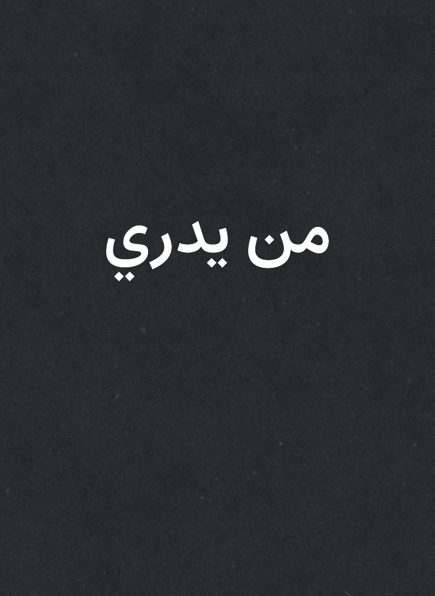 من يدري