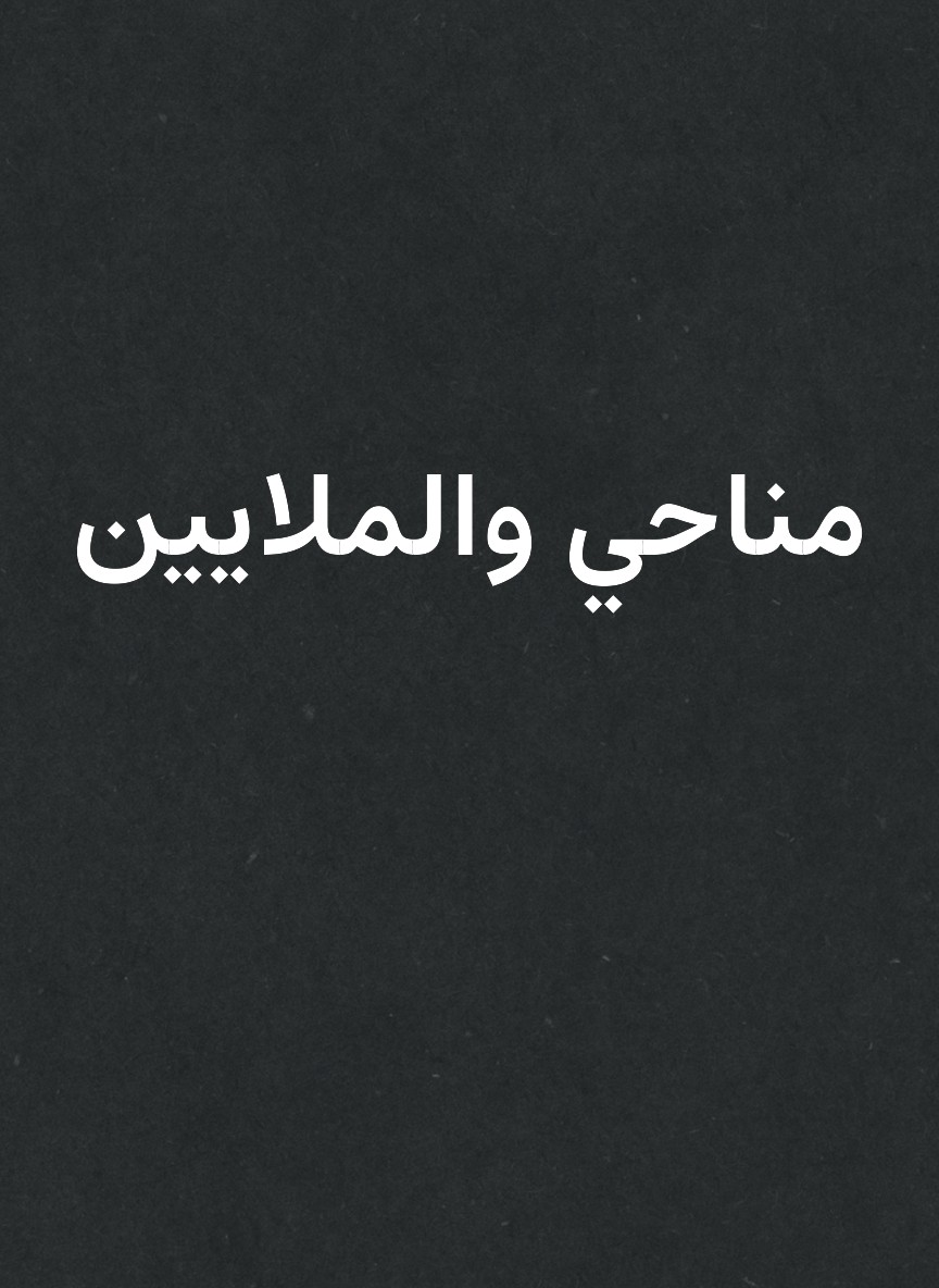مناحي والملايين
