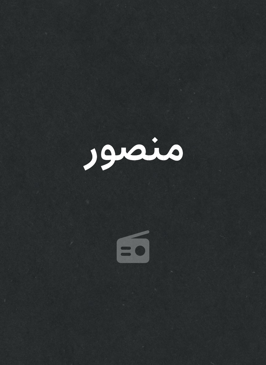 منصور