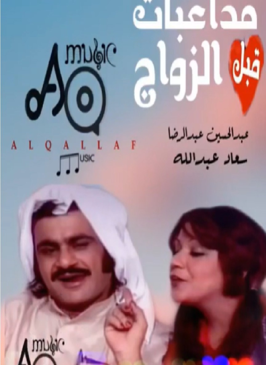 أوبريت مداعبات قبل الزواج