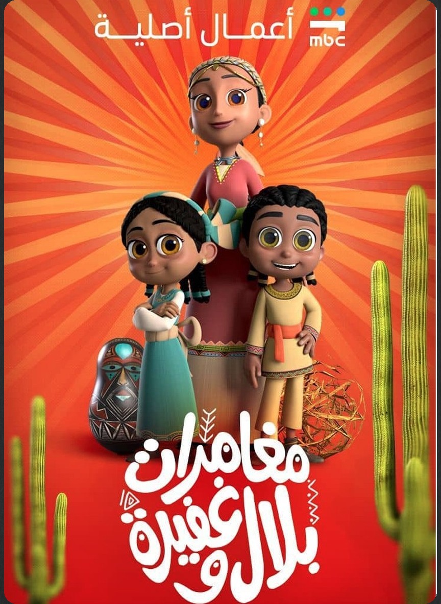 مغامرات بلال وغفيرة