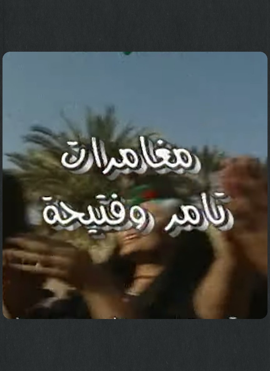 مغامرات تامر وفتيحة