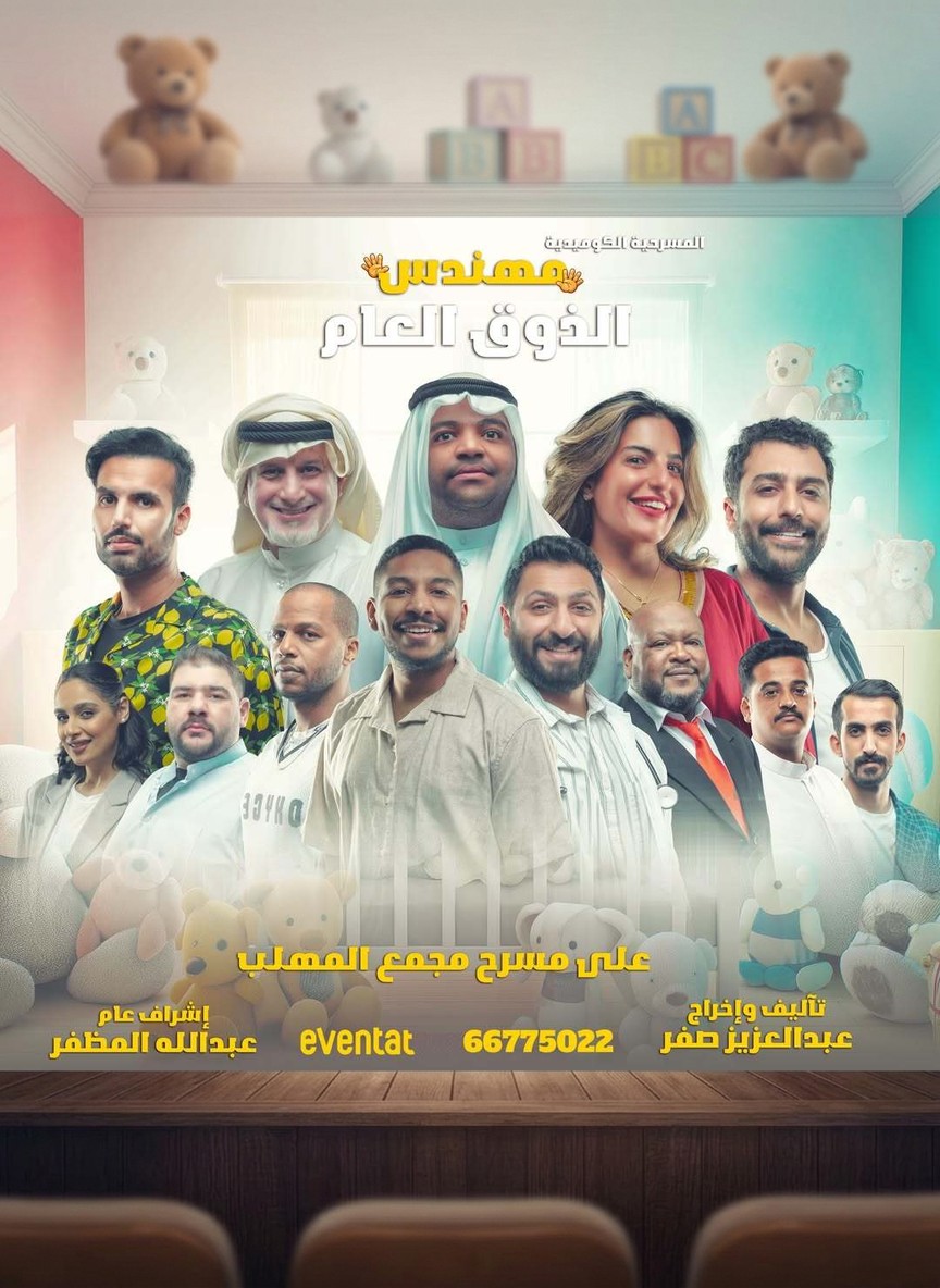 مهندس الذوق العام