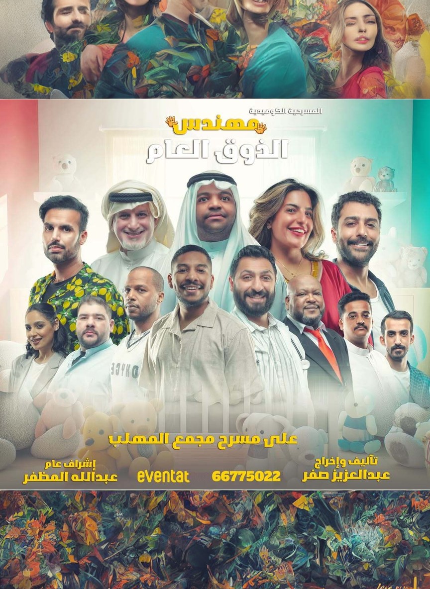 مهندس الذوق العام