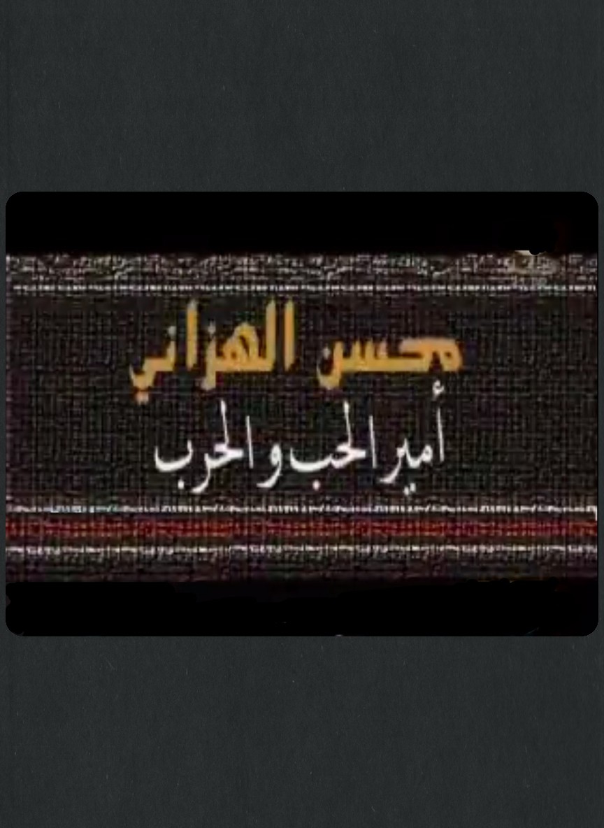 محسن الهزاني أمير الحب والحرب