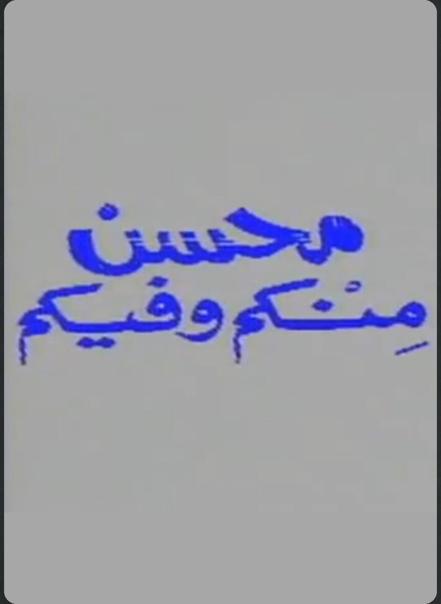 محسن منكم وفيكم