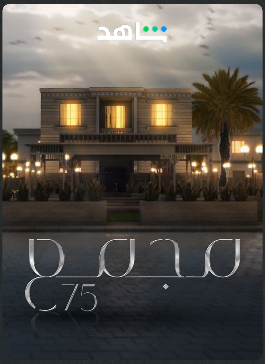 مجمع 75