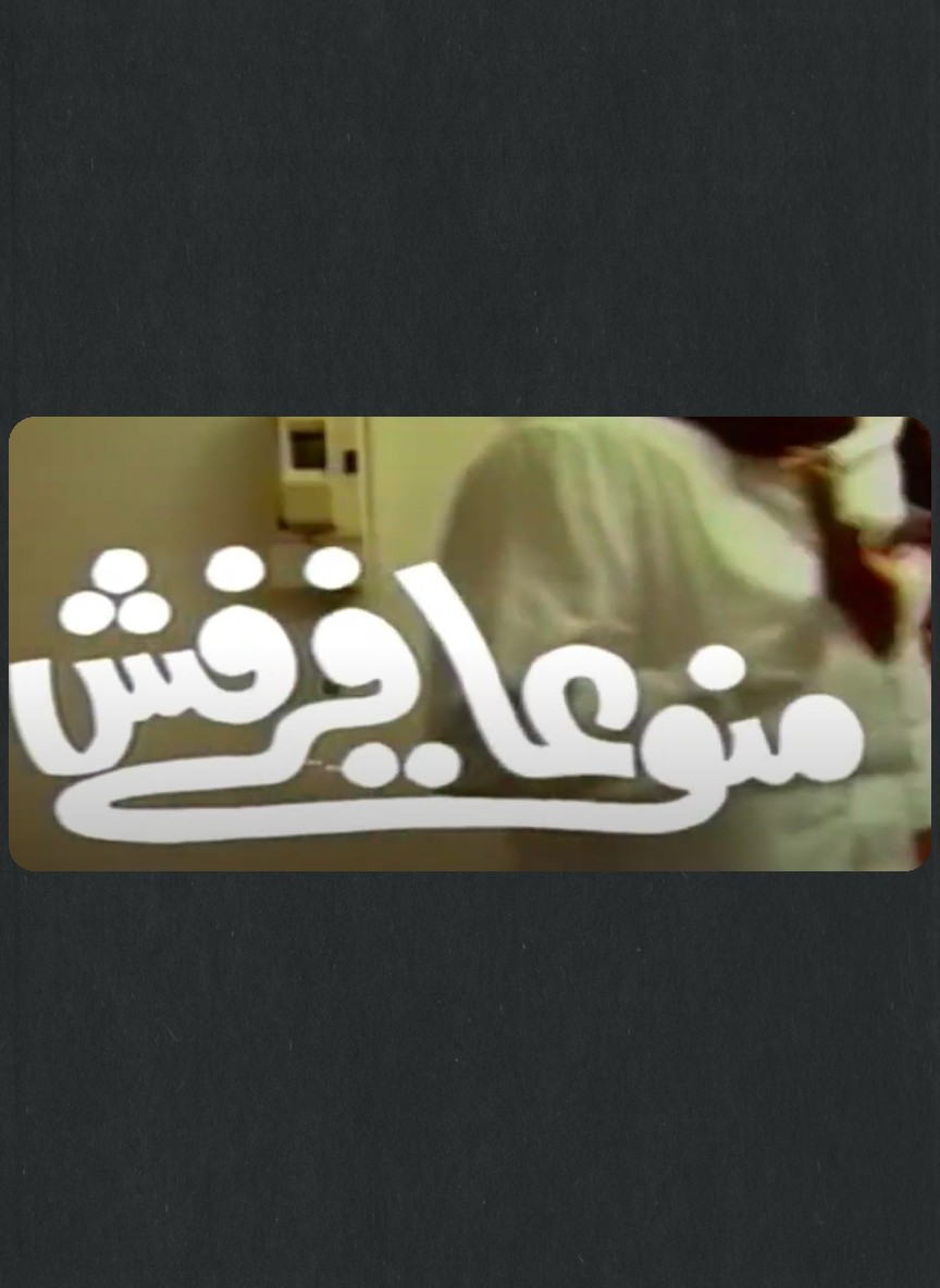 منوعات فرفش