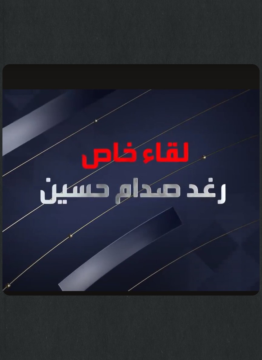 مقابلة مع رغد صدام حسين