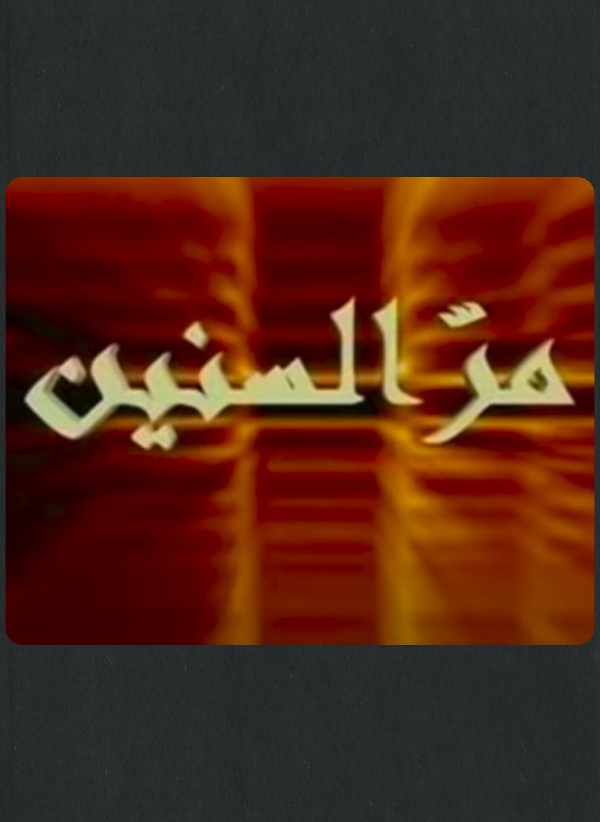 مر السنين