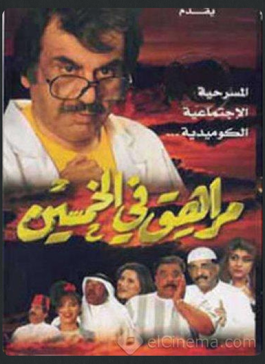 مراهق في الخمسين