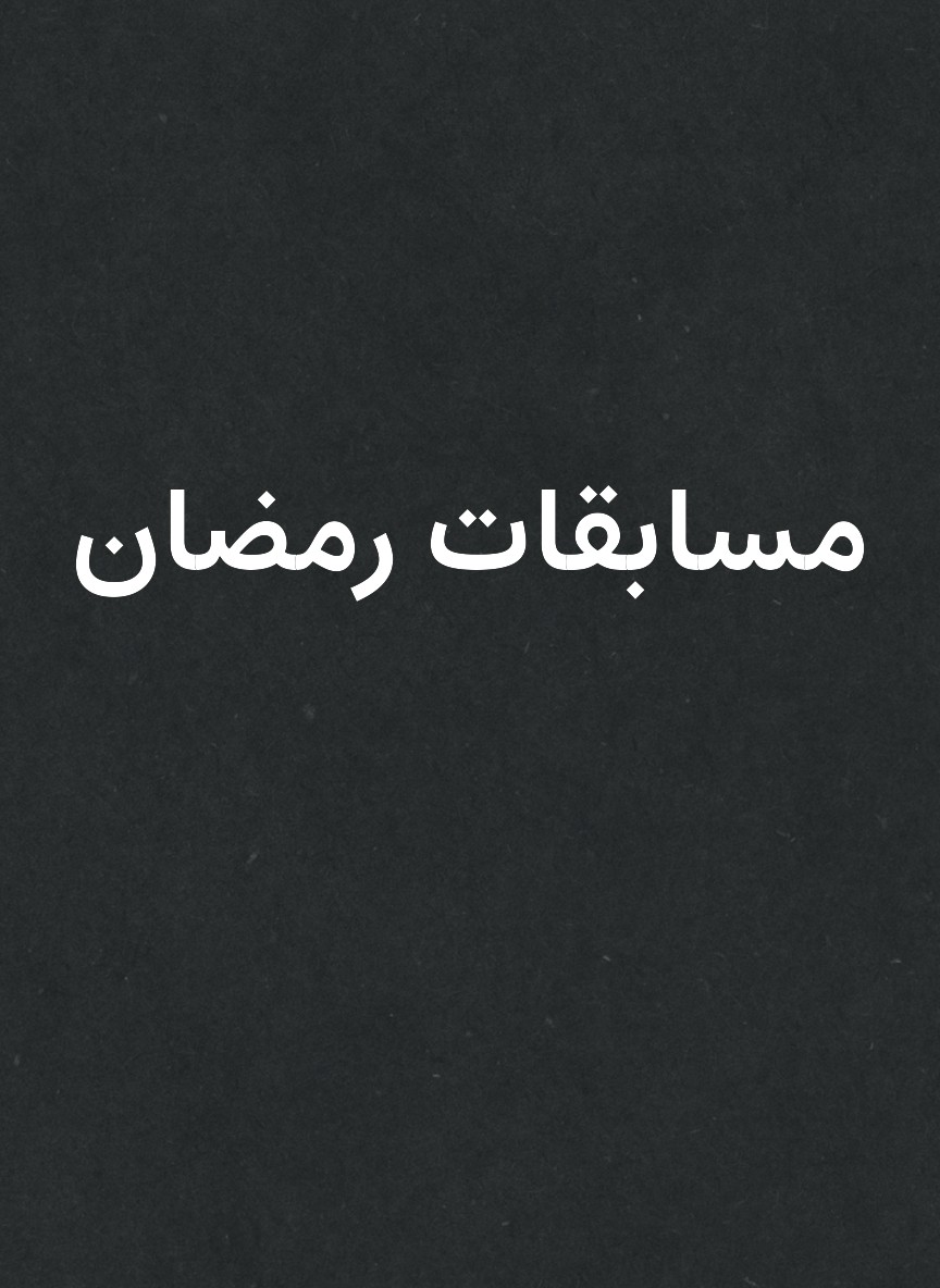 مسابقات رمضان