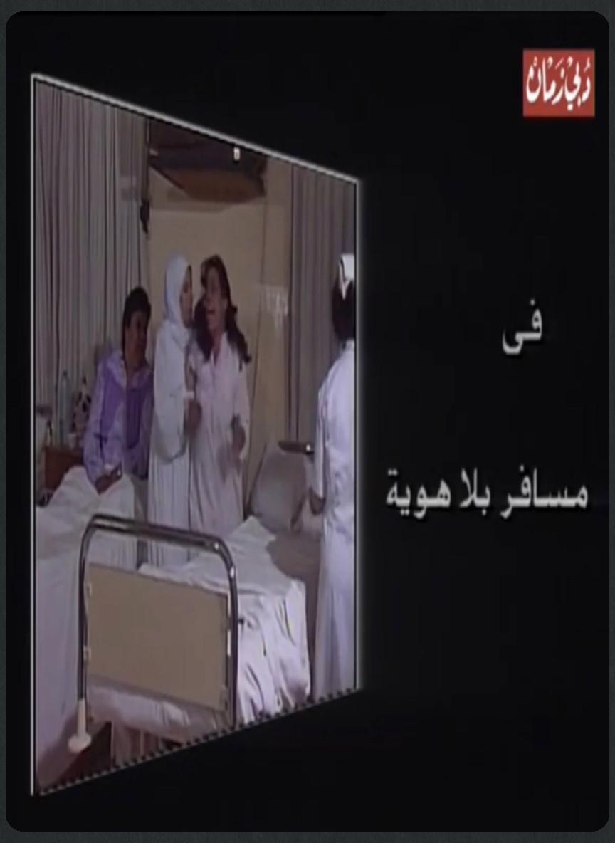 مسافر بلا هوية