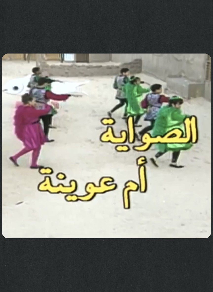 مسابقات رمضان: الصواية أم عوينة