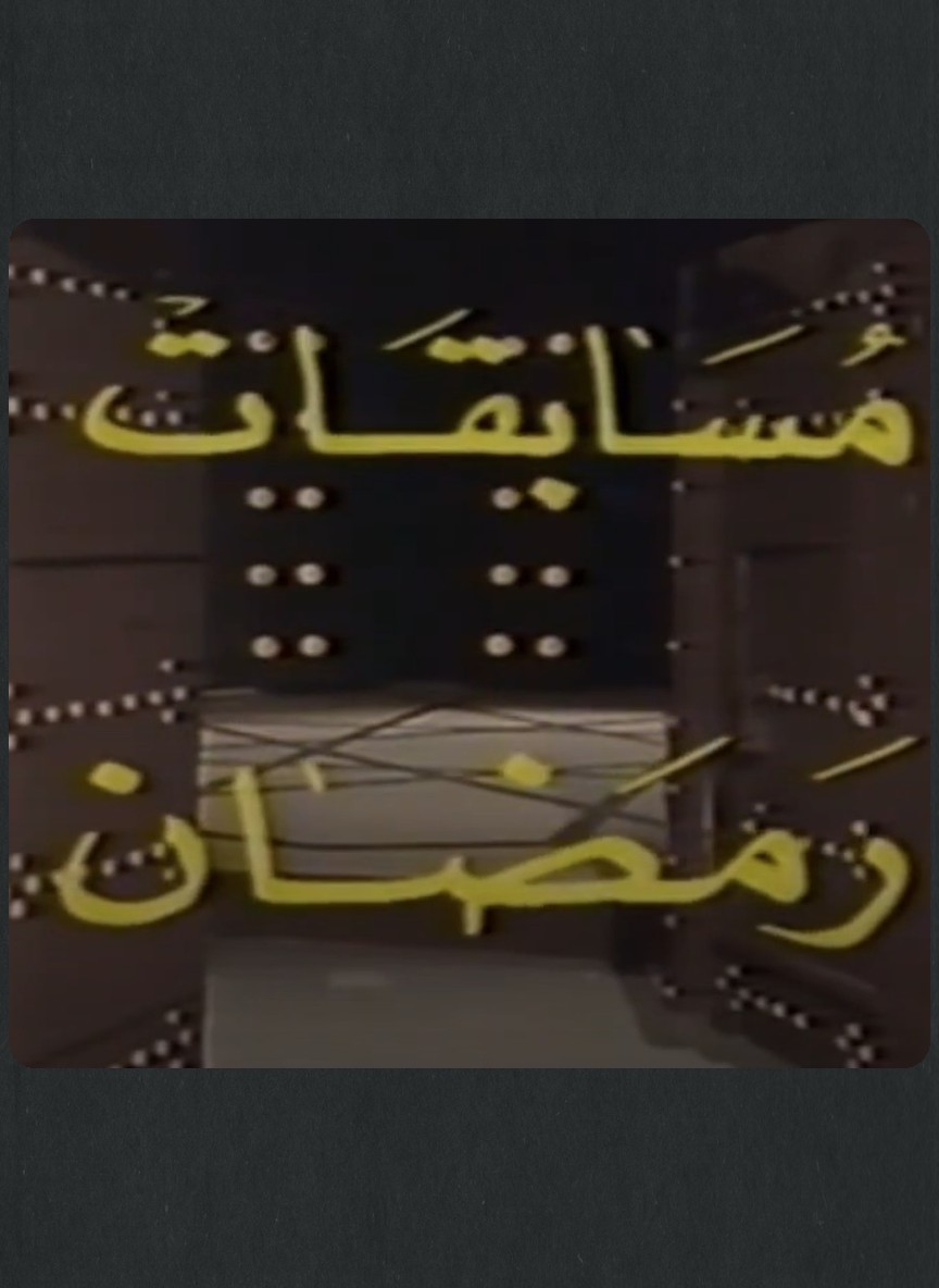 مسابقات رمضان: طق الباب