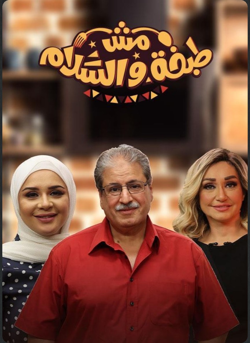 مش طبخة والسلام
