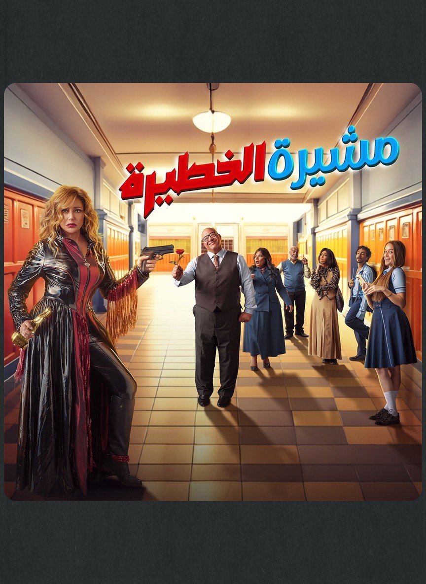 مشيرة الخطيرة