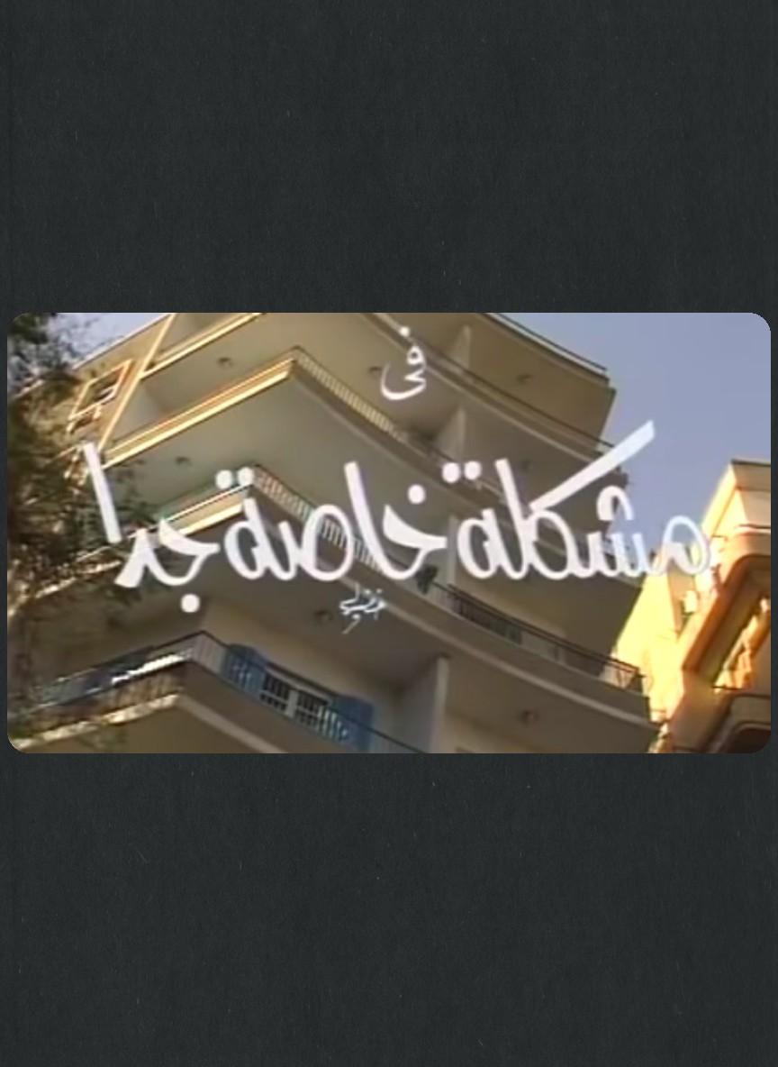 مشكلة خاصة جدا