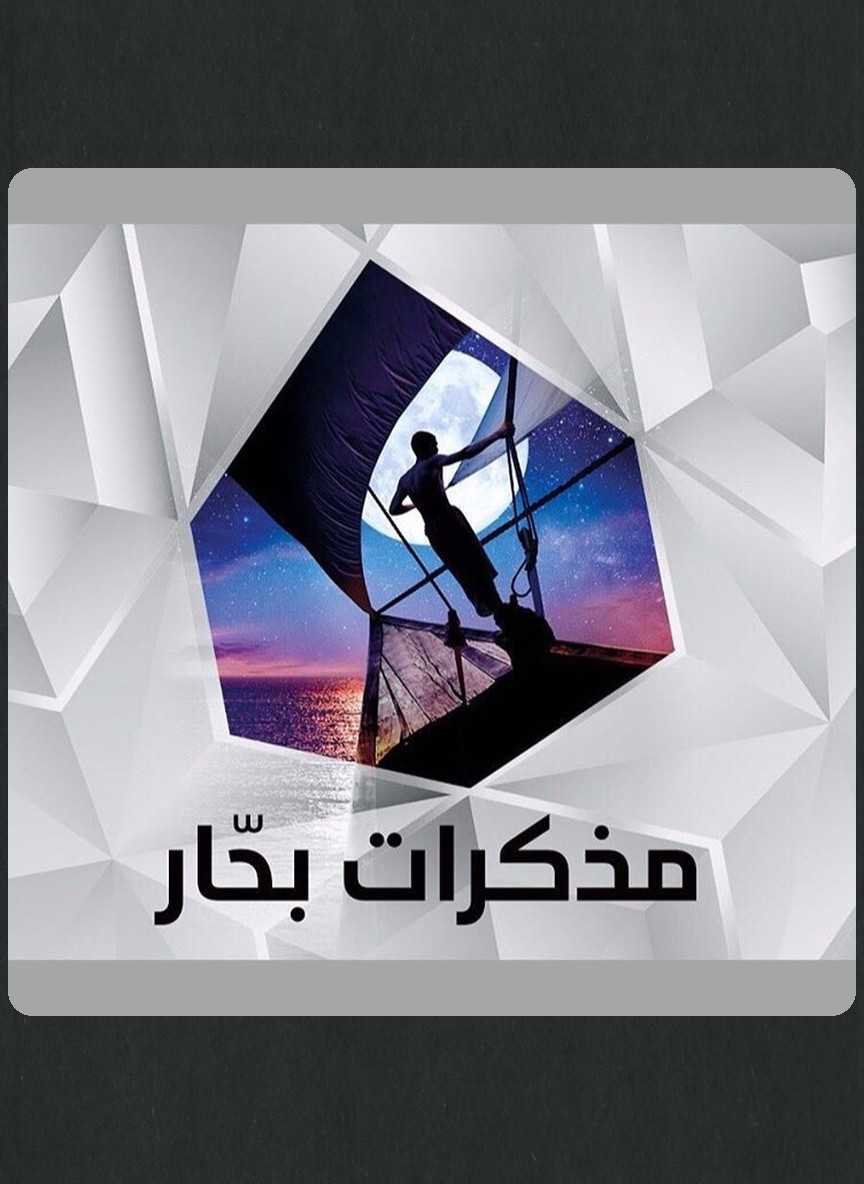 مذكرات بحار