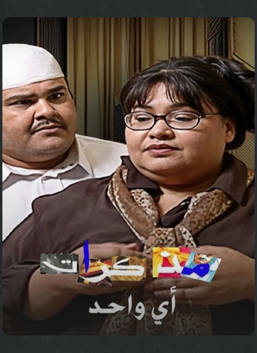 مذكرات أي واحد