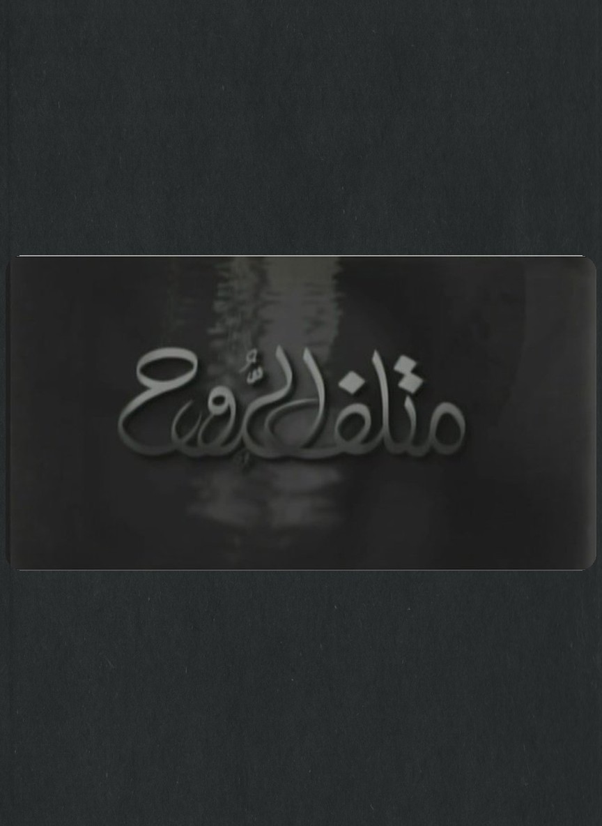 متلف الروح