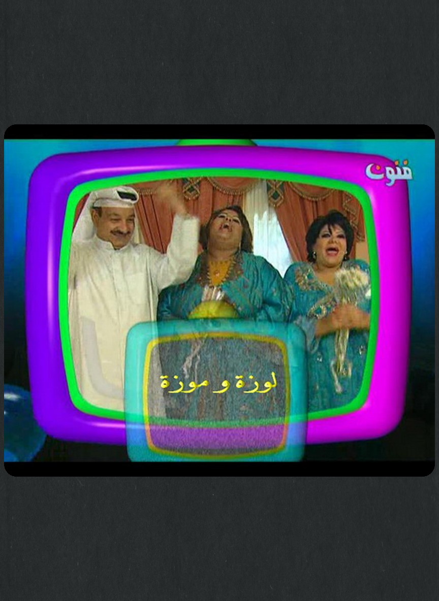موزة ولوزة