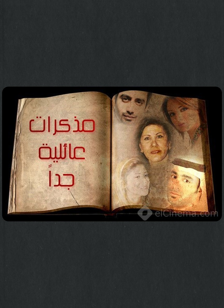 مذكرات عائلية جدا