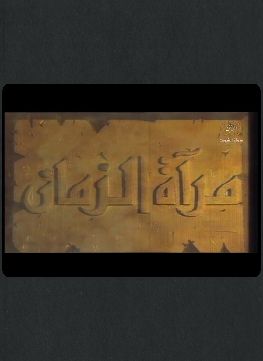 مرآة الزمان