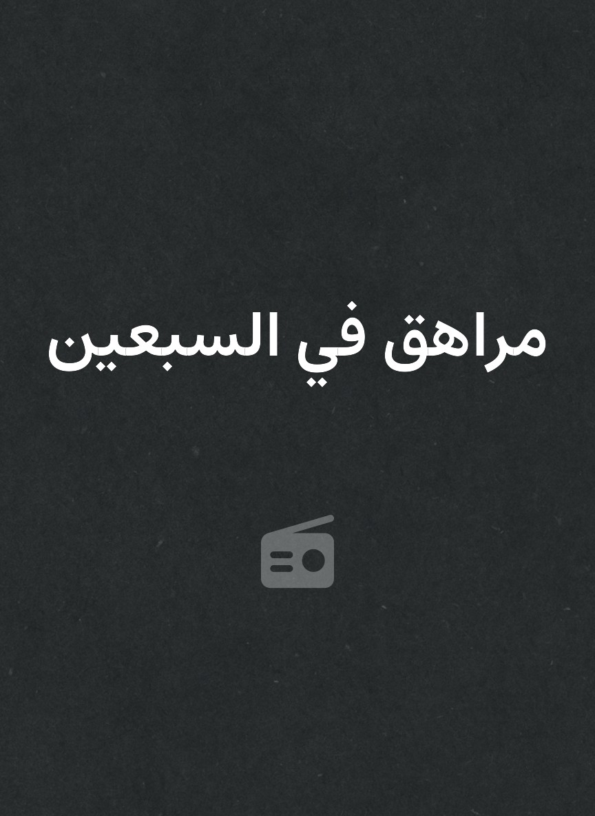 مراهق في السبعين