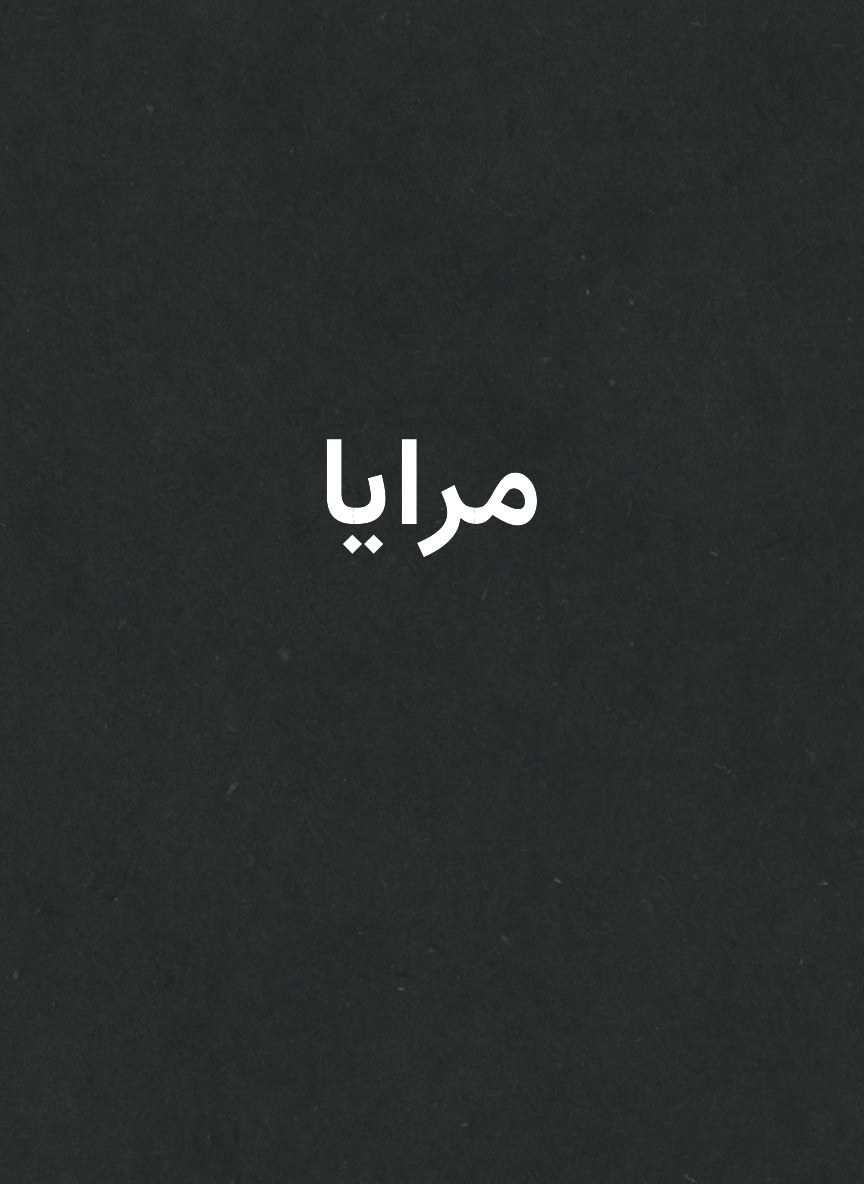 مرايا