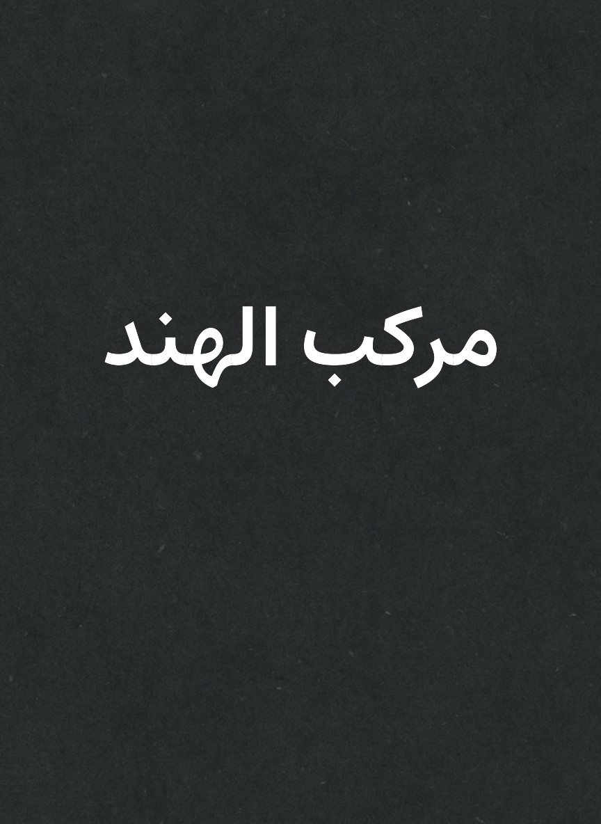 مركب الهند