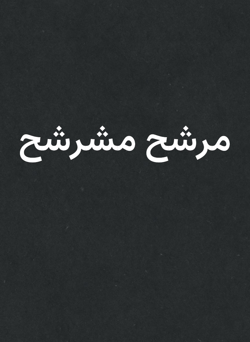 مرشح مشرشح