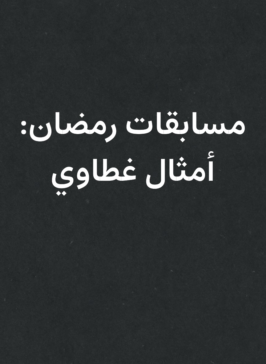 مسابقات رمضان: أمثال غطاوي