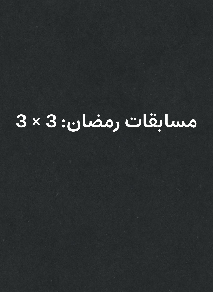مسابقات رمضان: 3 × 3