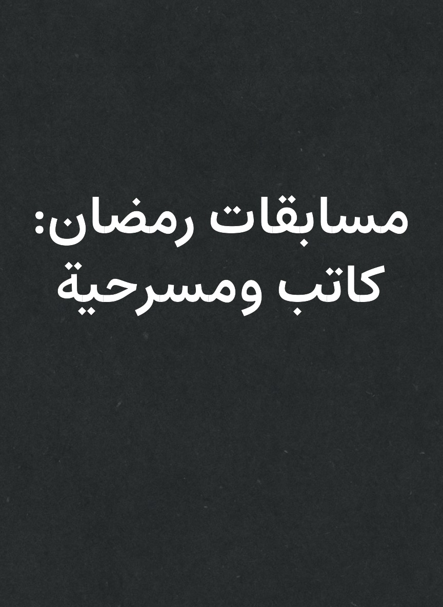 مسابقات رمضان: كاتب ومسرحية