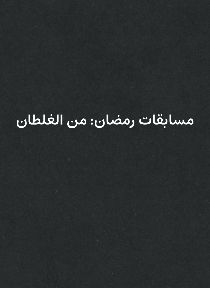 مسابقات رمضان: من الغلطان
