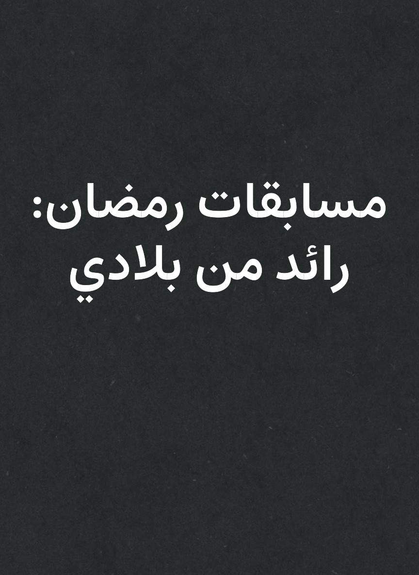 مسابقات رمضان: رائد من بلادي