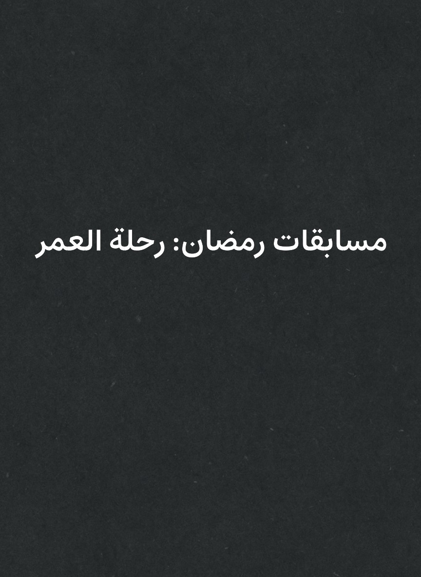 مسابقات رمضان: رحلة العمر