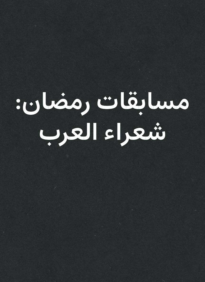 مسابقات رمضان: شعراء العرب
