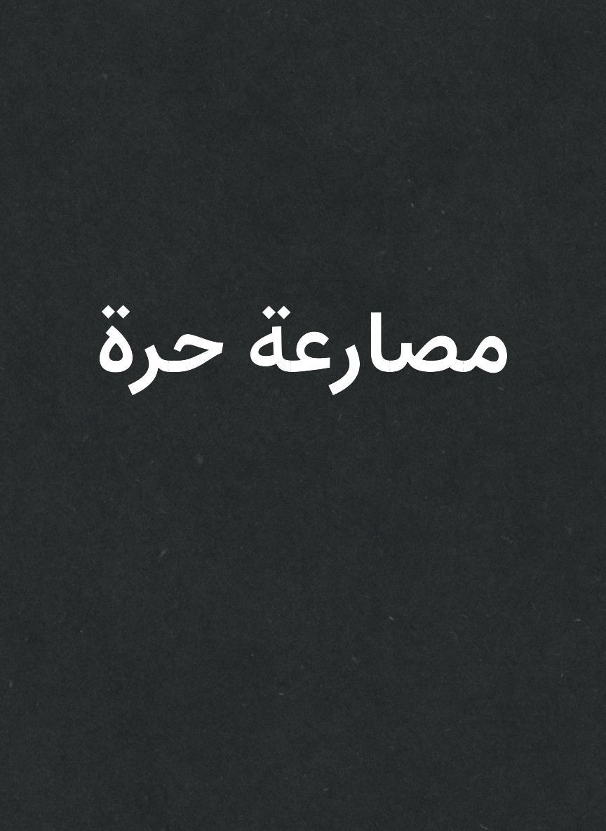مصارعة حرة