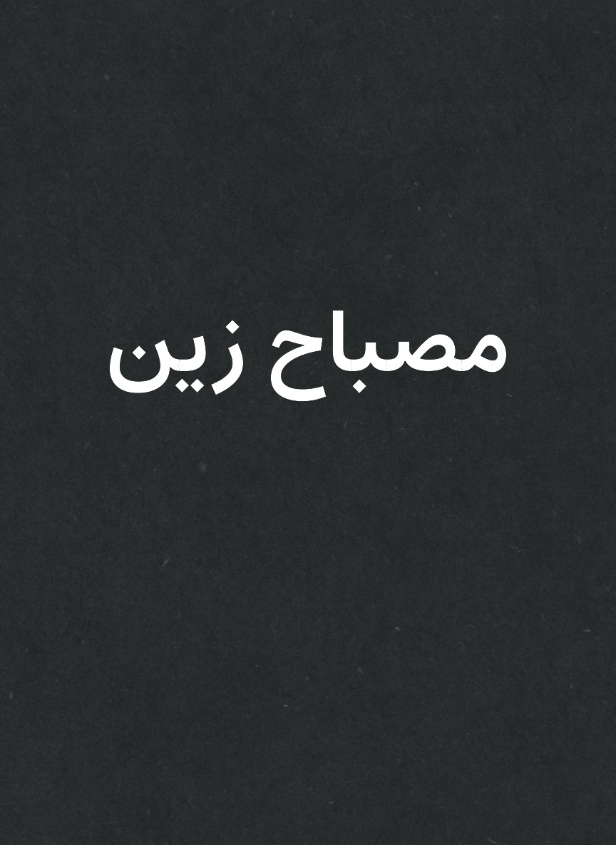 مصباح زين